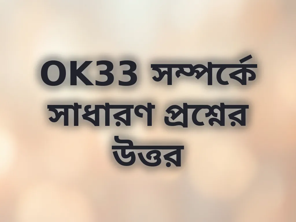 OK33 সাধারণ প্রশ্ন