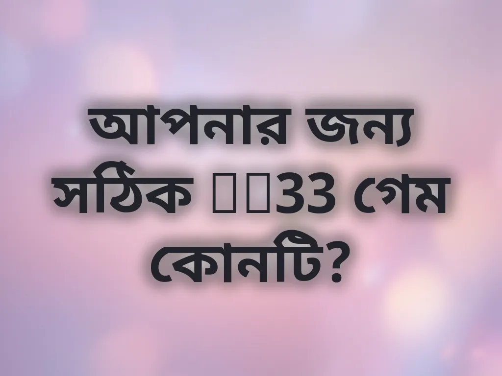 গেম সিলেকশন